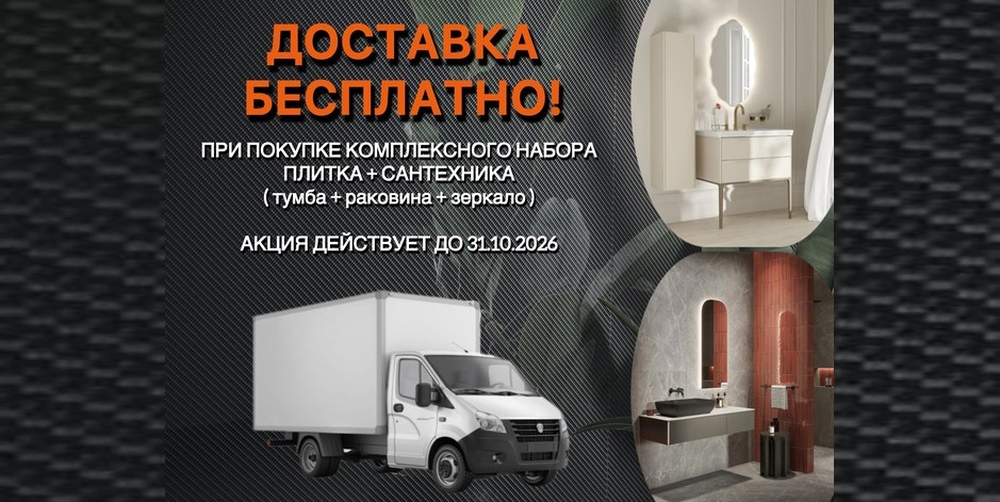 Бесплатная доставка в салонах KERAMA MARAZZI города Воронежа